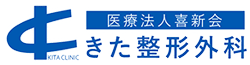 医療法人喜新会 きた整形外科