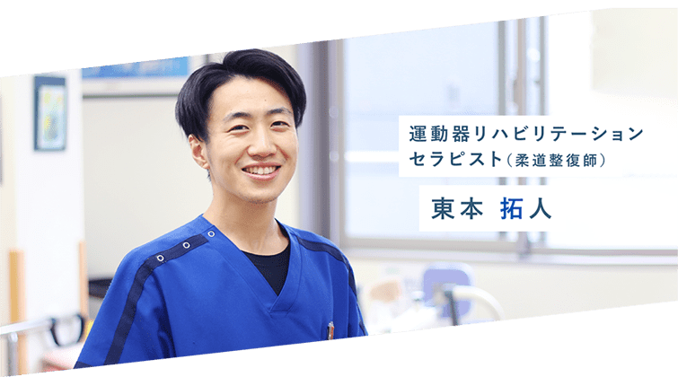 運動器リハビリテーションセラピスト(柔道整復師)東本 拓人